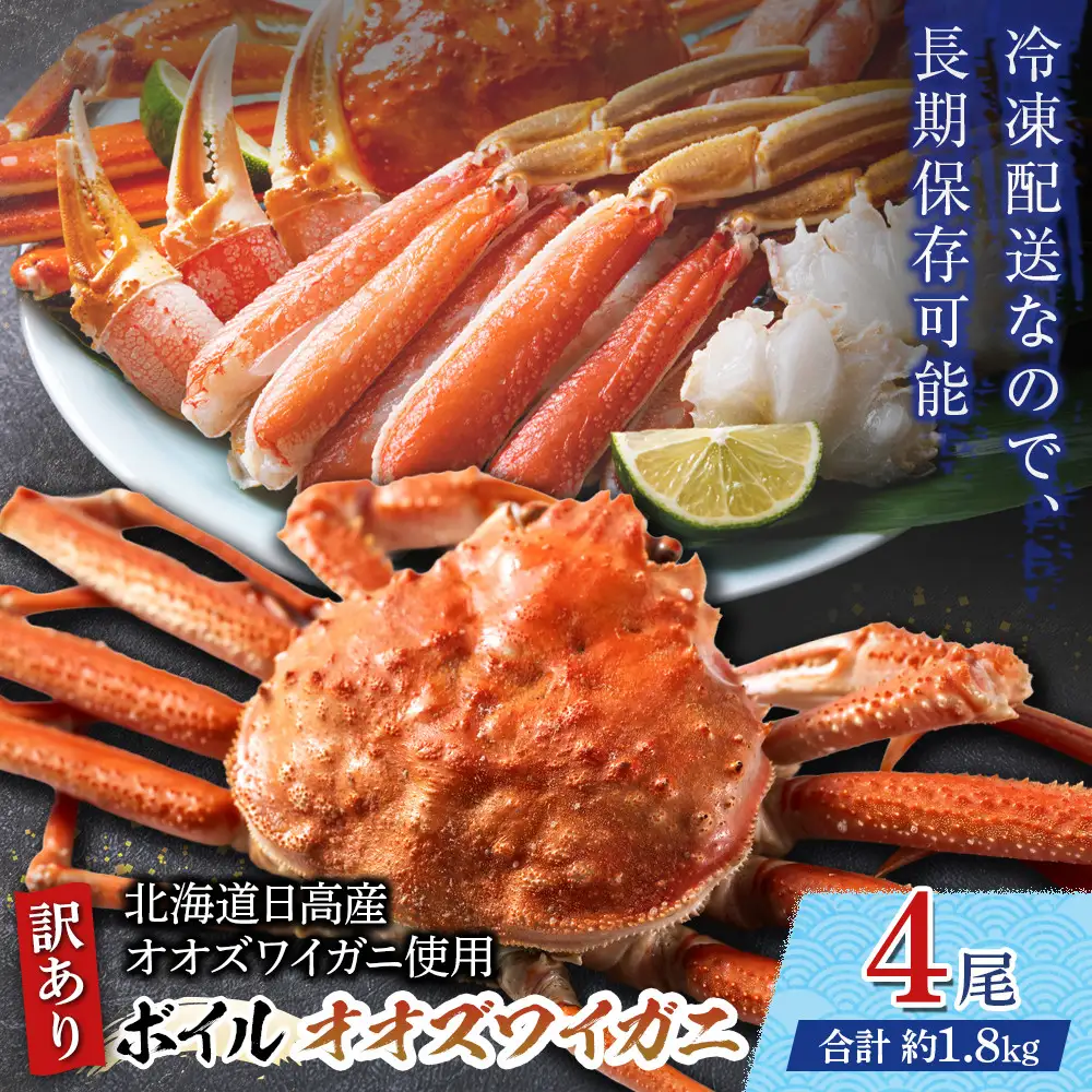 「訳あり」オオズワイガニボイル 4尾 合計約1.8kg カニ カニ