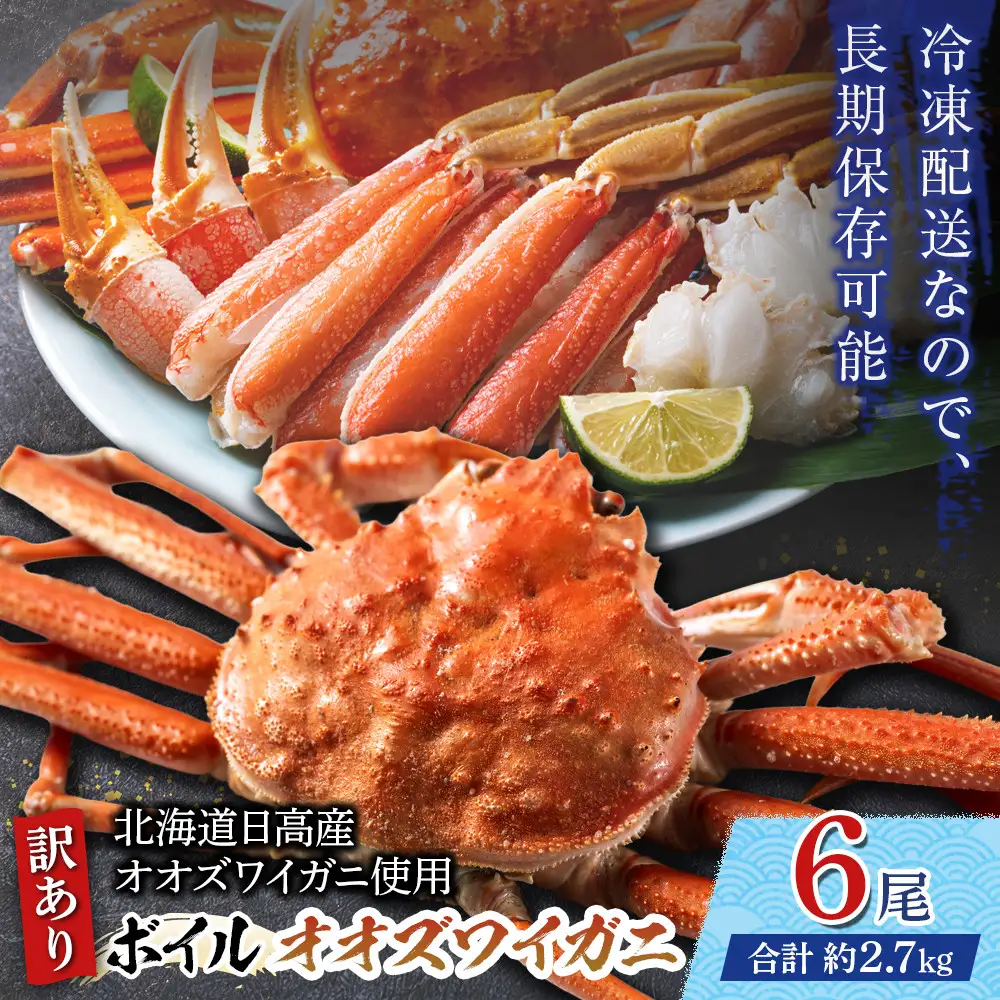 「訳あり」オオズワイガニボイル 6尾 合計約2.7kg カニ カニ