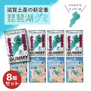 びわ湖グミ・8袋セット（びわ湖をたべるグミ4袋・琵琶湖の水　止めたろかグミ4袋）