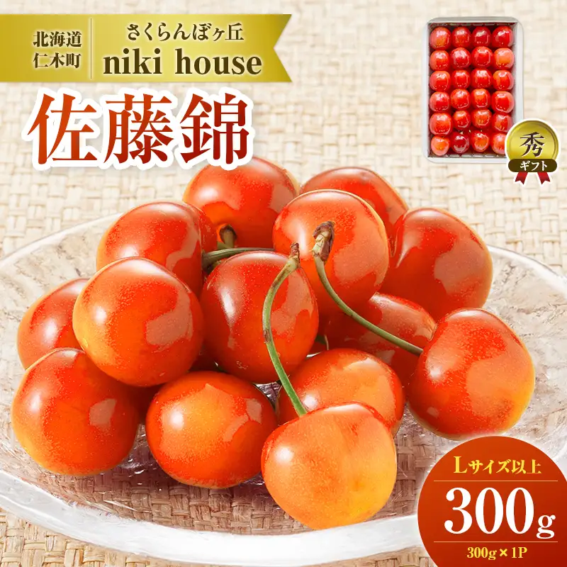 さくらんぼ ( 佐藤錦 ) 300g Lサイズ以上 サクランボ