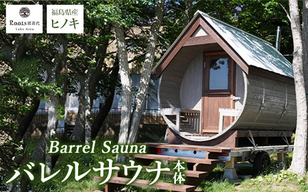 【事前問い合わせ必須】バレルサウナ本体（ストーブ・運搬・設置費除く）｜サウナ バレルサウナ ヒノキ サウナ サウナ サウナ サウナ