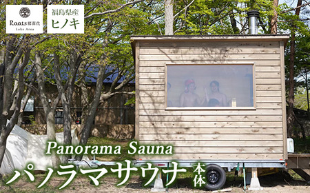 【事前問い合わせ必須】パノラマサウナ本体（ストーブ・運搬・設置費除く）｜サウナ パノラマサウナ ヒノキ サウナ サウナ サウナ サウナ