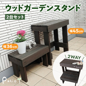 ウッドガーデンスタンド2台セット 幅45cmと幅36cm 花台 ガーデニング雑貨 フラワースタンド ディスプレイスタンド 台 屋外 ベランダ リビング 室内 玄関先 [161P01]