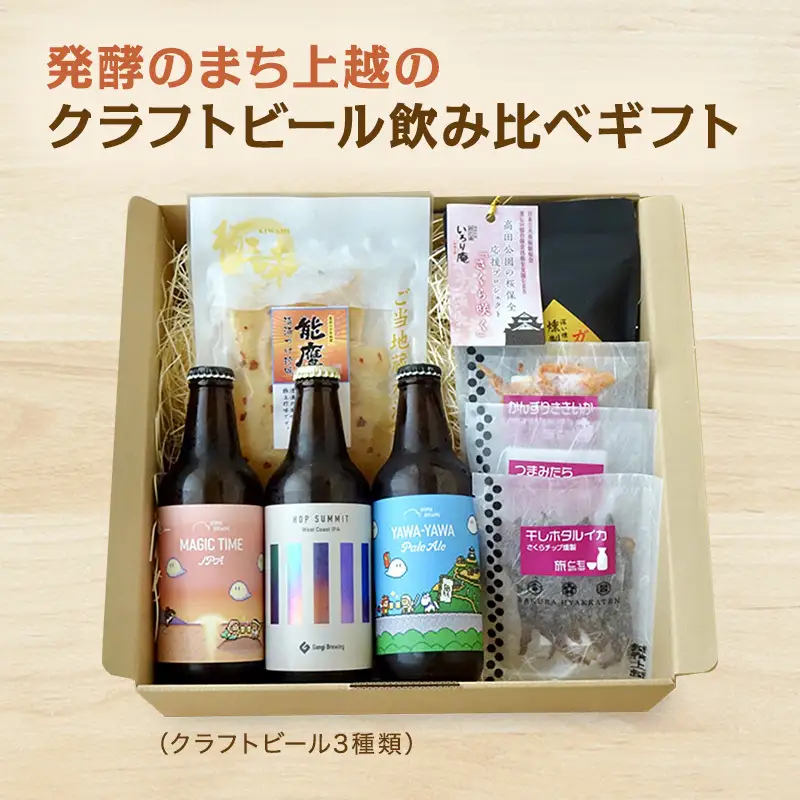 発酵のまち上越 クラフトビール 飲み比べセット クラフトビール