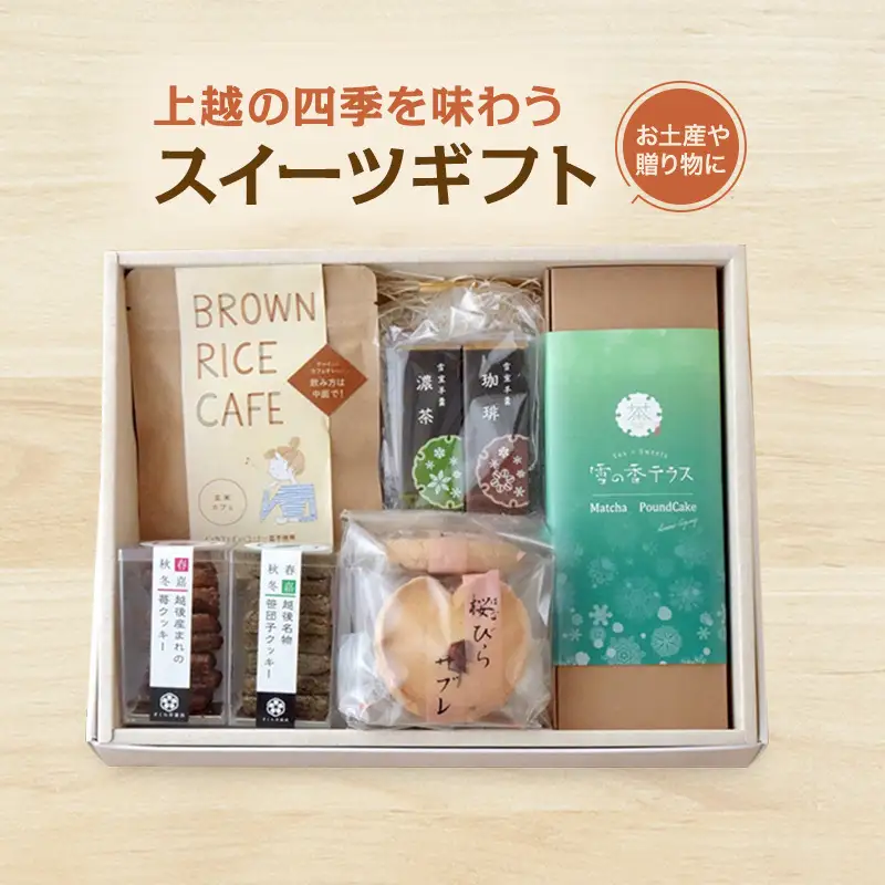 上越の四季 スイーツギフト クッキー ケーキ 羊羹 スイーツ