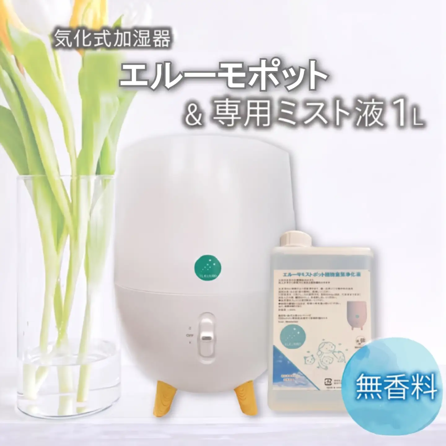 加湿器 気化式 「エルーモポット＆ 専用 ミスト 液 1L（ 無香）」セット