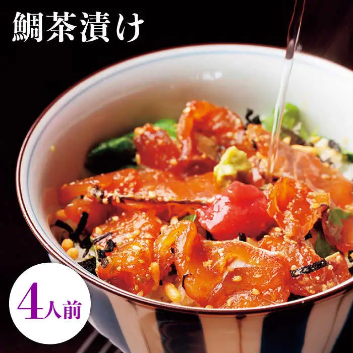 鯛茶漬け自宅用4人前≪壱岐市≫【壱岐もの屋】 冷凍配送 簡単調理 真鯛 タイ 漬け丼 お裾分け 小分け[JAI017] 九州