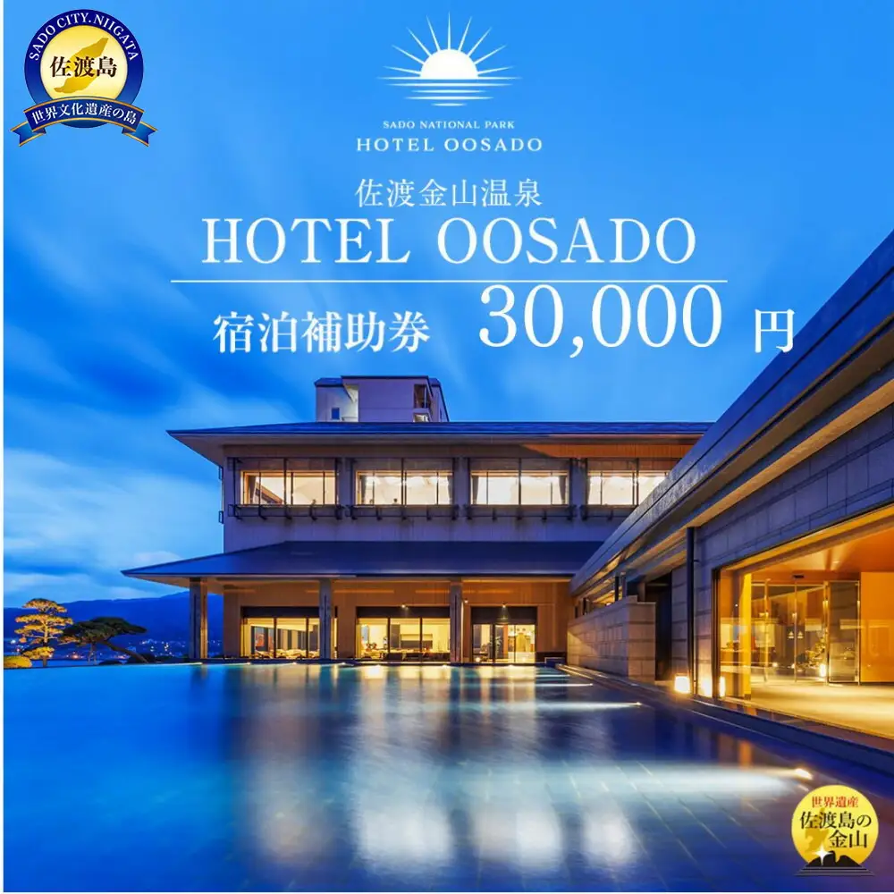 【佐渡島】HOTEL OOSADO（ホテル大佐渡） 宿泊補助券【30，000円分】電話予約のみ対象です。