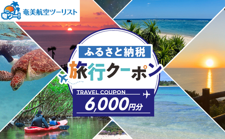 【 奄美航空ツーリスト 】 ふるさと納税 旅行クーポン 6,000円 A179-FT002 旅行 クーポン トラベル 観光 チケット 宿泊利用 宿泊 奄美空港 飛行機 奄美航空 ふるさと納税 奄美市 おすすめ ランキング プレゼント ギフト