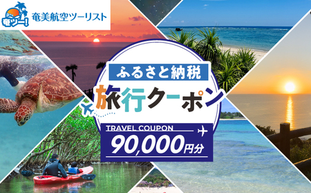 【 奄美航空ツーリスト 】 ふるさと納税 旅行クーポン 90,000円 A179-FT005 旅行 旅行クーポン クーポン トラベル 観光 チケット 宿泊利用 宿泊 奄美空港 飛行機 奄美航空 ふるさと納税 奄美市 おすすめ ランキング プレゼント ギフト