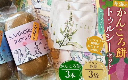 【7営業日以内発送】外海（そとめ）のかんころ餅３本とトゥルシー （ハーブティティーバック）３袋のセット お菓子 おやつ 和菓子 かんころ餅 餅 もち さつまいも 芋   郷土料理 トゥルシー ハーブティ ティーバッグ 長崎県 長崎市