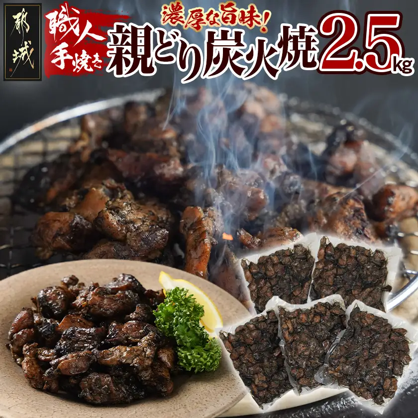 職人手焼き!親どり炭火焼2.5kg〔MJ-4422〕_(都城市) 簡単！時短！ 本格炭火焼 国産 鶏肉 うま味 炭火 焼酎との相性も◎