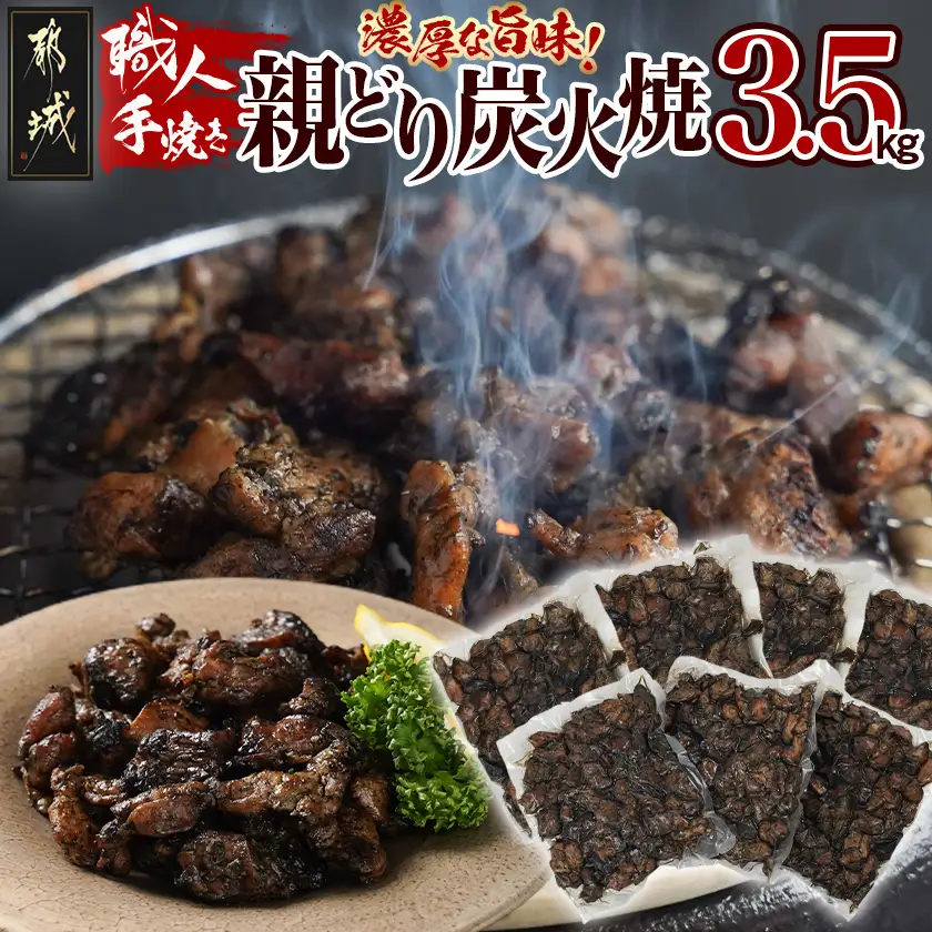 職人手焼き!親どり炭火焼3.5kg〔AC-4411〕_(都城市) 簡単！時短！ 本格炭火焼 国産 鶏肉 うま味 炭火 焼酎との相性も◎