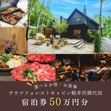 【サウナフォレストキャビン】 宿泊券50万円分　軽井沢御代田町_旅行券・チケット 宿泊商品券 宿泊券 _【1566992】