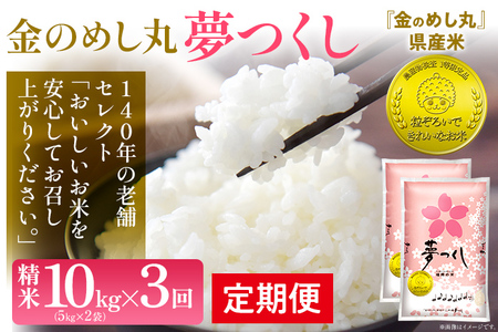 令和8年産 金のめし丸 夢つくし 合計30kg 10kg (5kg×2袋) ×3回 定期便 白米 精米 お米 ご飯 米 精米 お取り寄せ 福岡 お土産 九州 福岡県産 グルメ 福岡県