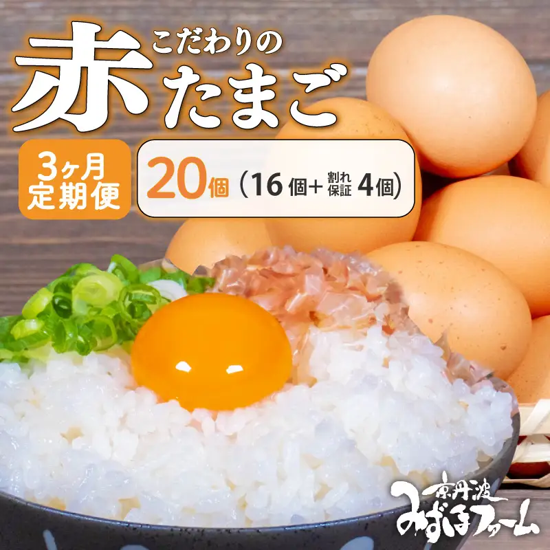 【卵 定期便3回】京丹波こだわり「赤たまご」卵20個 京都