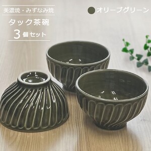 【美濃焼/みずなみ焼】 タック 茶碗 3個セット オリーブグリーン 瑞浪市 / 山喜製陶 食器 ご飯茶碗 ボウル [AZCP053]