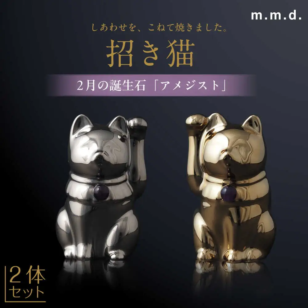 【瀬戸焼】＜招き猫＞Jeramic 2体セット ゴールド&プラチナ アメジスト2月 【m.m.d.】 / インテリア ネコ 風水 誕生石 [BBAC005]