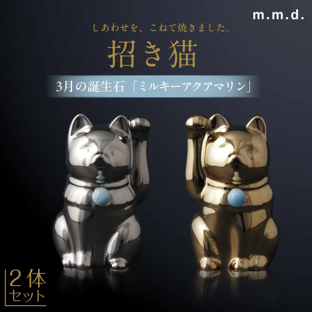 【瀬戸焼】＜招き猫＞Jeramic 2体セット ゴールド&プラチナ ミルキーアクアマリン 3月 【m.m.d.】 / インテリア ネコ 風水 誕生石 [BBAC008]