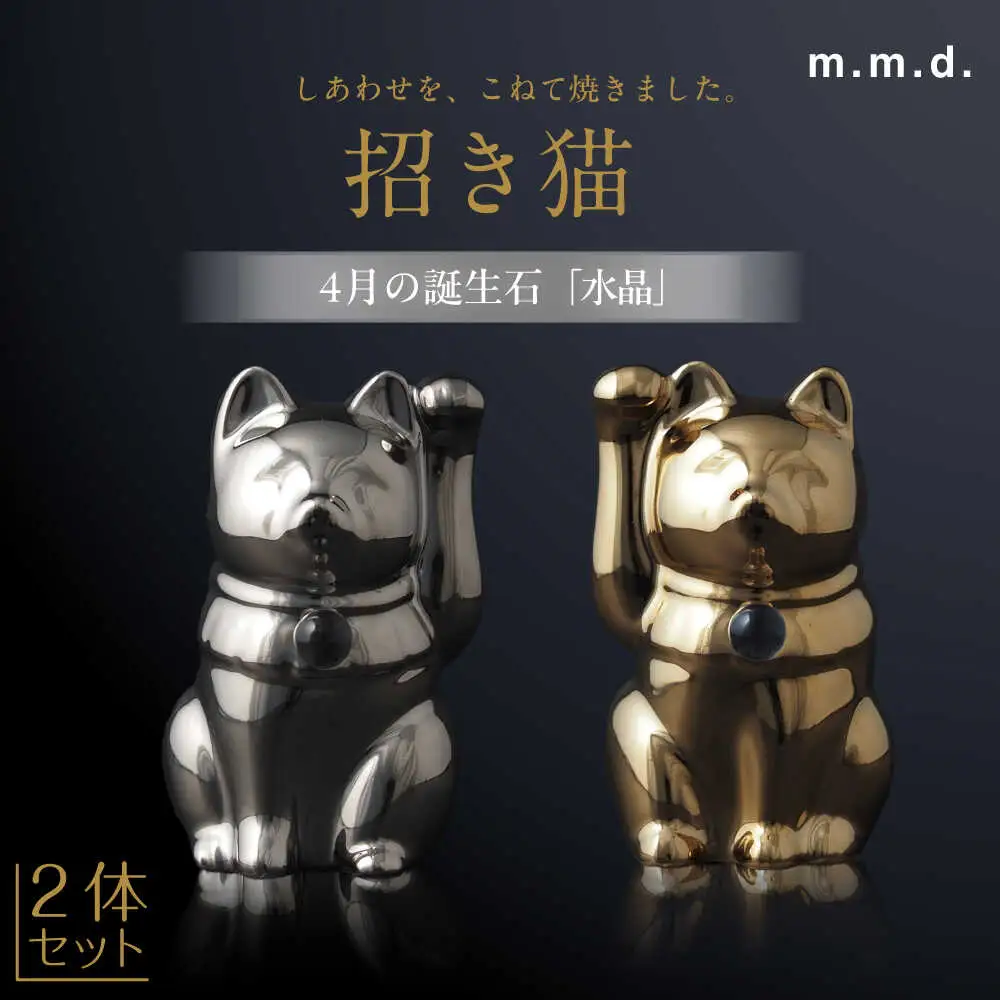 【瀬戸焼】＜招き猫＞Jeramic 2体セット ゴールド&プラチナ 水晶4月 【m.m.d.】 / インテリア ネコ 風水 誕生石 [BBAC010]