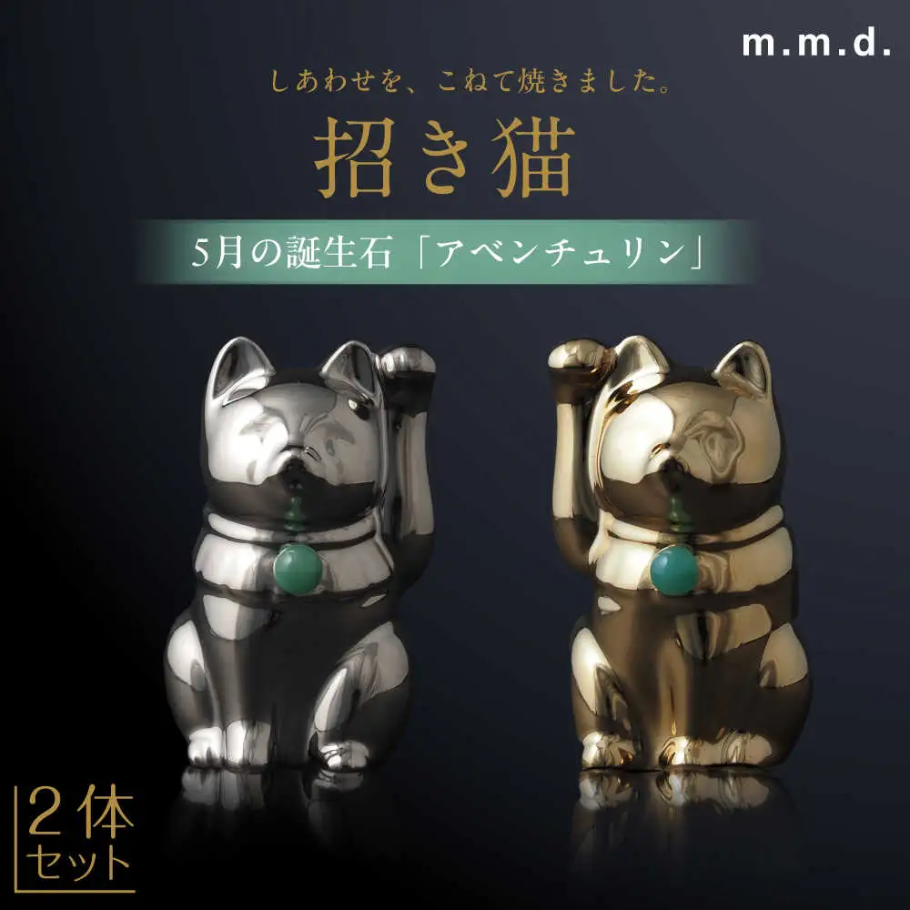 【瀬戸焼】＜招き猫＞Jeramic 2体セット ゴールド&プラチナ アベンチュリン5月 【m.m.d.】 / インテリア ネコ 風水 誕生石 [BBAC004]