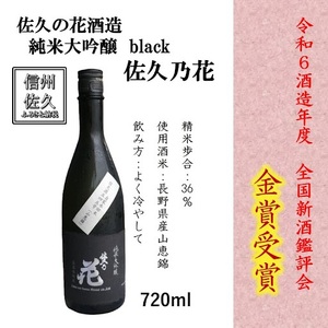 佐久の花酒造の『純米大吟醸　black』720ml（沖縄・離島は配送不可）　長野県 信州 日本酒 地酒 晩酌 ギフト 記念日 山恵錦【 長野県 佐久市 】