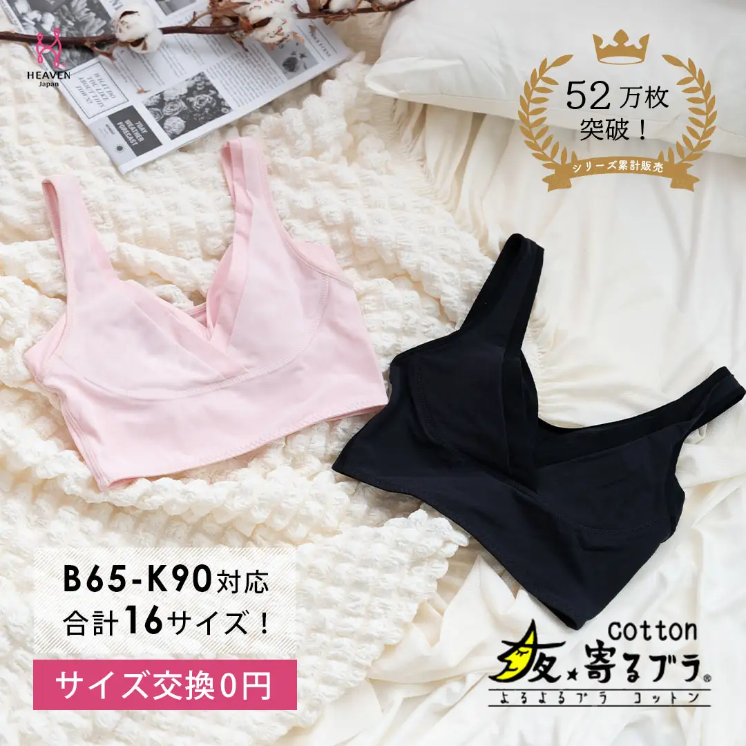 【サイズSGG】ナイトブラ 夜寄るブラ コットン|育乳ブラ ブラジャー 補正下着 脇肉 ノンワイヤーブラ ノンワイヤー バストアップ 綿 脇高ブラ 下着 ブラ 大きいサイズ 育乳 ワイヤーなし 夜ブラ 夜用ブラ ナイトブラジャー 補整 補正 ヘブンジャパン HEAVEN Japan