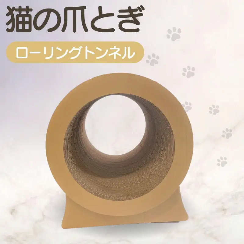 猫の爪とぎ　ローリングトンネル 猫 ねこ ネコ キャット cat 爪とぎ ダンボール 段ボール かわいい 日本製 国産 おもちゃ ペット インテリア 愛猫 動物 猫用品 猫用玩具 グッズ 愛猫へプレゼント ペット用品 愛知県 常滑市