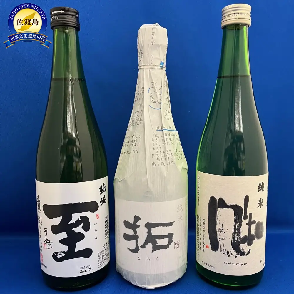 日本酒 720ml 3本セット | 至 風和 拓 新潟県 佐渡市 日本酒