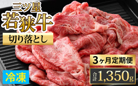  【定期便】【3ヶ月連続お届け】三ツ星若狭牛切り落とし 450g×3回　計1,350g｜牛肉 焼肉 しゃぶしゃぶ すき焼き すき焼き肉 若狭牛 肉 肉セット 肉うどん 冷凍 450g ブランド牛 切り落とし 牛丼 炒め物 三ツ星牛 三ツ星 ギフト 贈答 国産 和牛 すき焼き用牛肉 国産牛 [BFAP009] 【配送不可地域：北海道・沖縄・離島】 