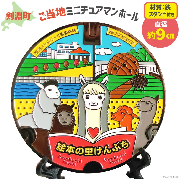 剣淵町 ご当地 ミニチュアマンホール