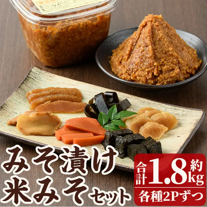 味噌漬けと米味噌のセット(味噌漬け: 230g×2・米味噌:700g×2) 漬物 お漬物 つけもの おつけもの おかず 田舎味噌 甘口 米みそ 国産 九州 味噌 みそ 調味料【MU031】【日之影町村おこし総合産業(株)】