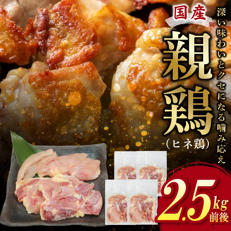 国産親鶏 ヒネ鶏 合計 2.5kg前後 小分け 600g前後×4P