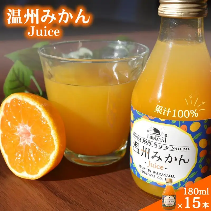 温州みかんジュース180ml×15本 / 和歌山 田辺市 みかん ミカン ドリンク みかんジュース 温州  【hnt032】