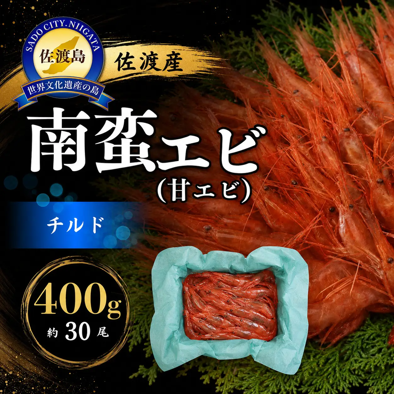 甘エビ 生鮮 400g | 新潟県 佐渡市 南蛮エビ