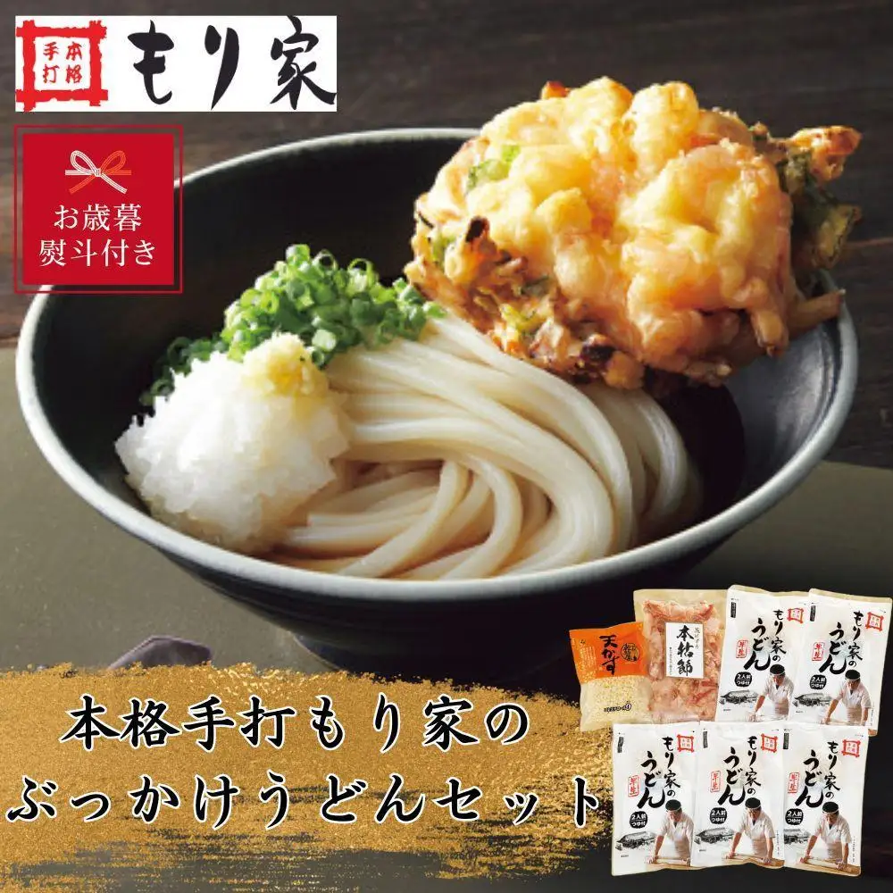 【お歳暮】もり家　本格手打もり家のぶっかけうどんセット　UP-5