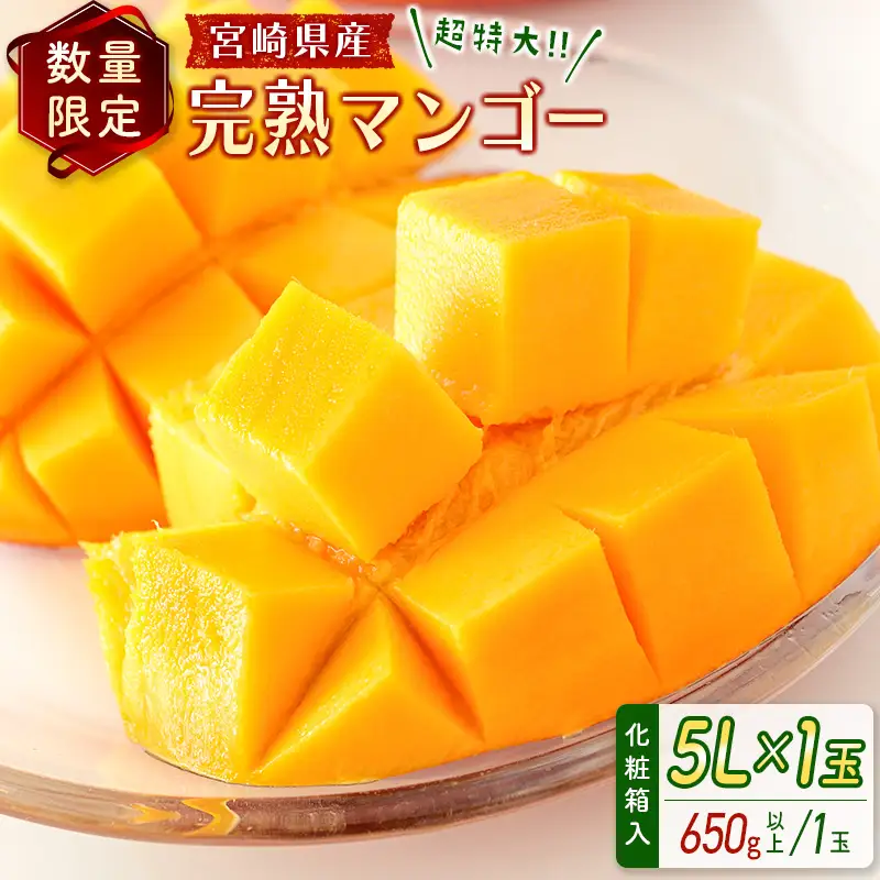 2027年出荷 宮崎 完熟マンゴー5L×1玉 650g以上 C358-27