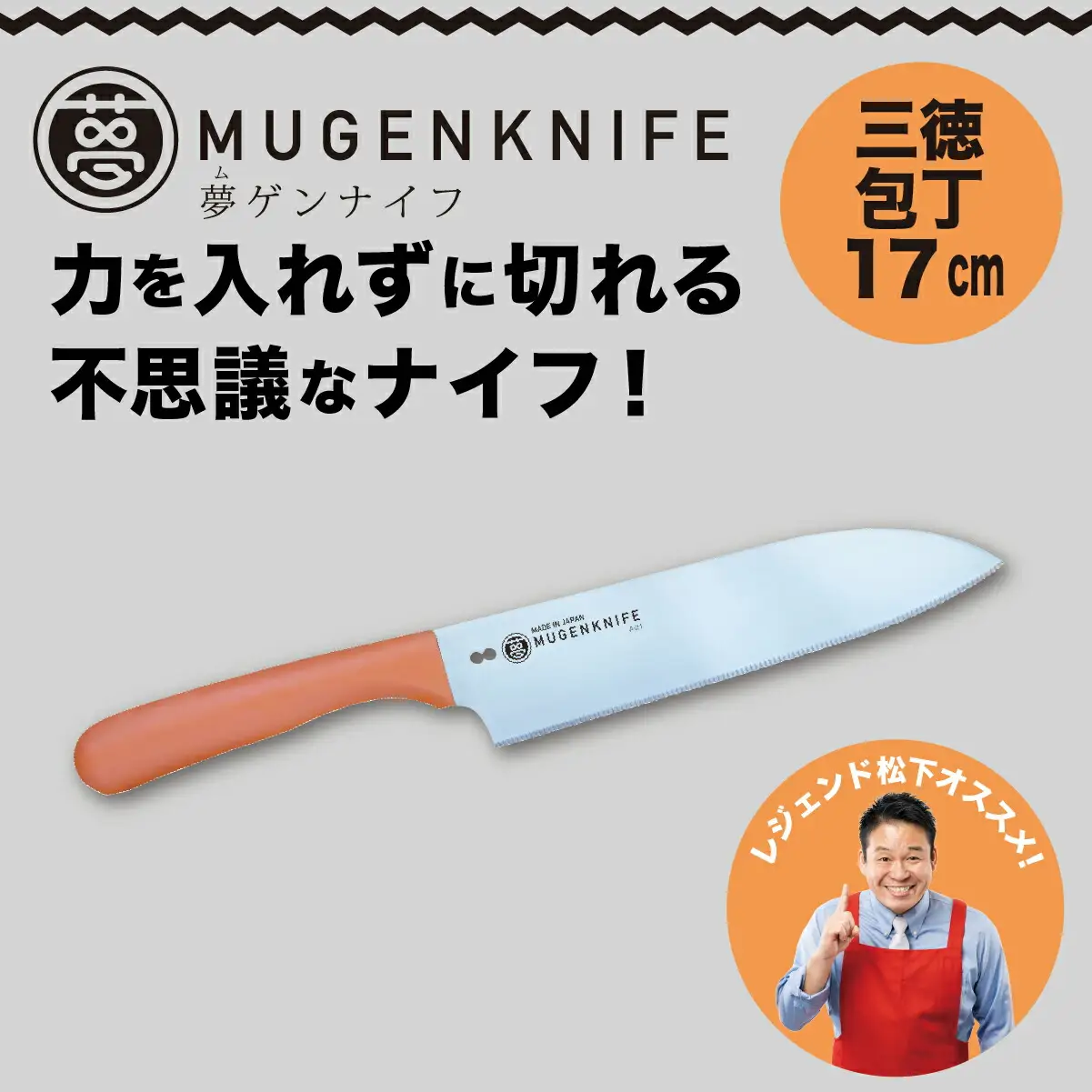 夢ゲンナイフ 三徳包丁　オレンジ　関市　刃渡り17cm キッチンツール 料理 日本製 刃物 包丁 伝説の実演販売士 レジェンド松下おすすめ