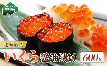 北海道産 いくら醤油漬け（600g）イクラ 魚卵 丼ぶり 海産物 mr1-0908