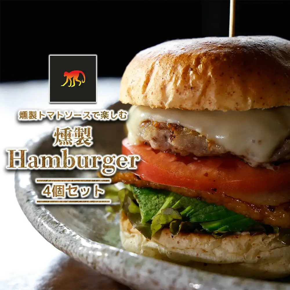 【Smoky monkey Hamburger & More】ハンバーガー4個セット　【12203-0268】