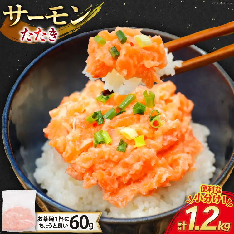サーモン たたき 60g 20パック 計1.2kg 冷凍 小分け