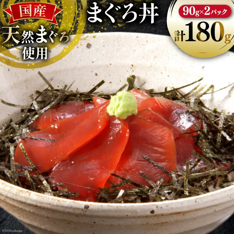 まぐろ丼 90g 2パック 計180g 2人前