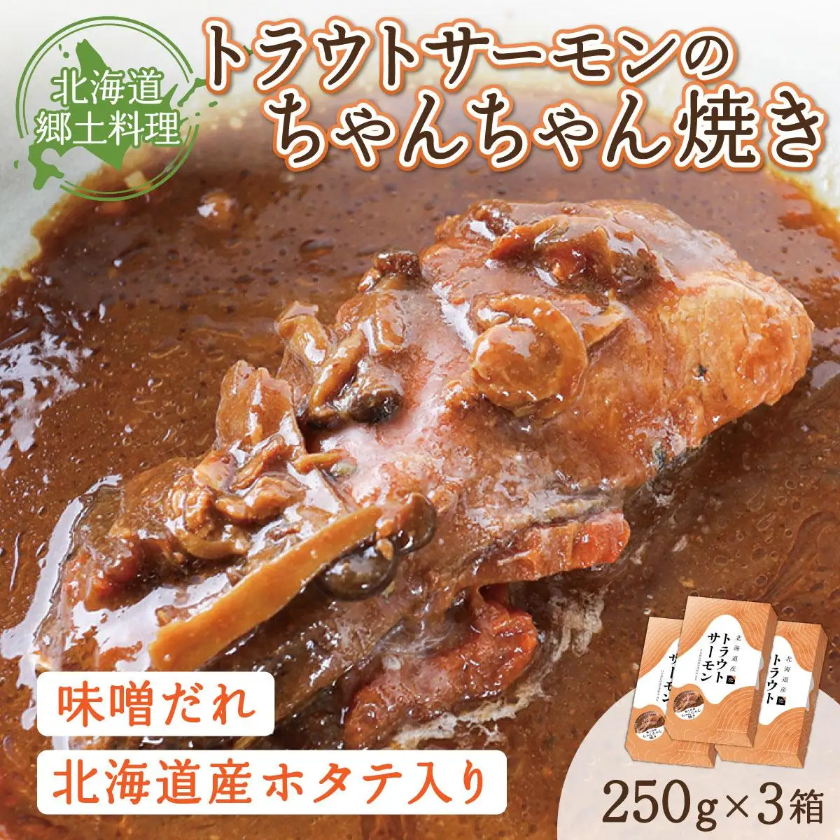 トラウトサーモンのちゃんちゃん焼き×3