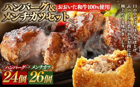 175-1217 【おおいた和牛 100%使用】ハンバーグ ＆ メンチカツ セット 計4kg 牛肉 肉 和牛 おかず 惣菜 冷凍