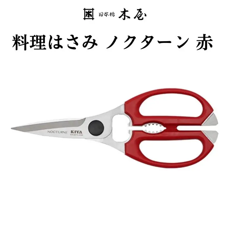 木屋 KIYA ノクターンキッチンハサミ 赤 鋏 キッチンバサミ 料理 キッチンツール