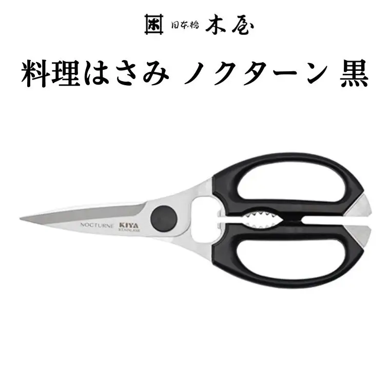 木屋 KIYA ノクターンキッチンハサミ 黒 