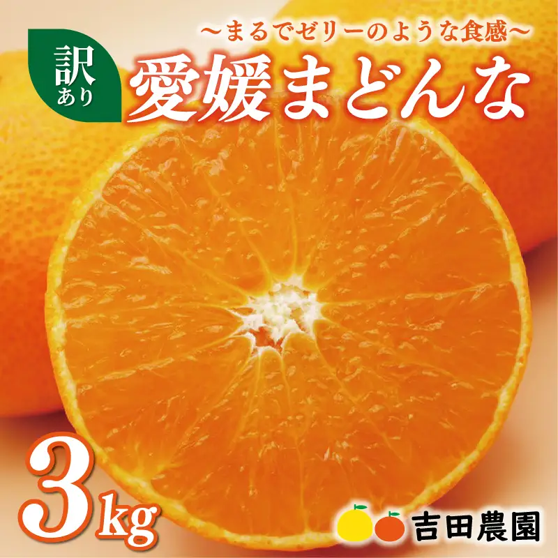 【2026年12月中旬～発送】【先行予約】訳あり 愛媛 まどんな 3kg