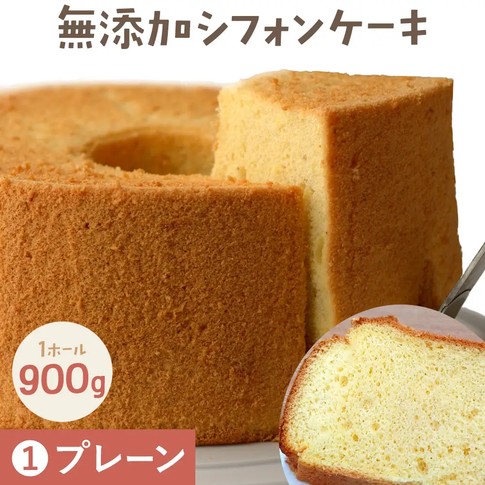 ふわっふわのシフォンケーキ（プレーン）  デザート 