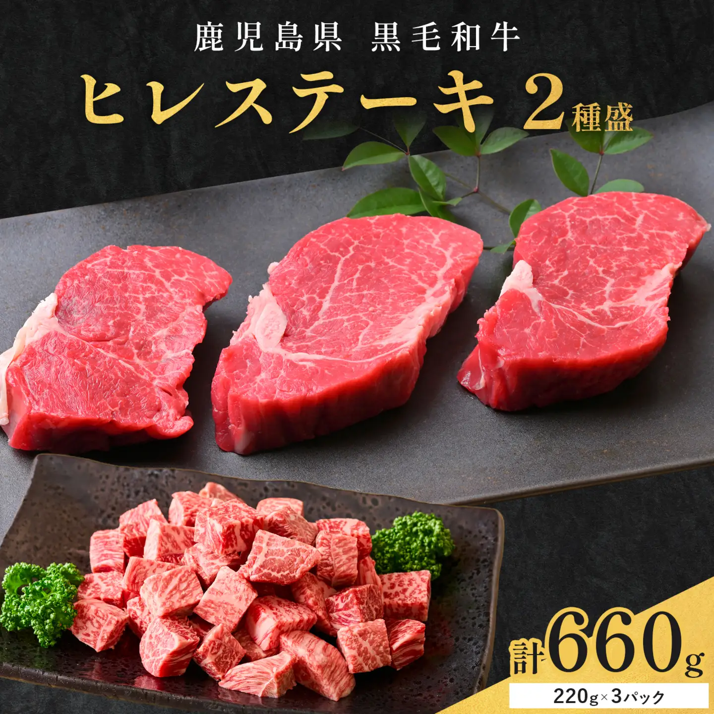 肉 牛肉 鹿児島県産 黒毛和牛 ヒレステーキ 2種盛り ステーキ サイコロ 660g LRプラスK 《90日以内に出荷予定(土日祝除く)》鹿児島県 さつま町