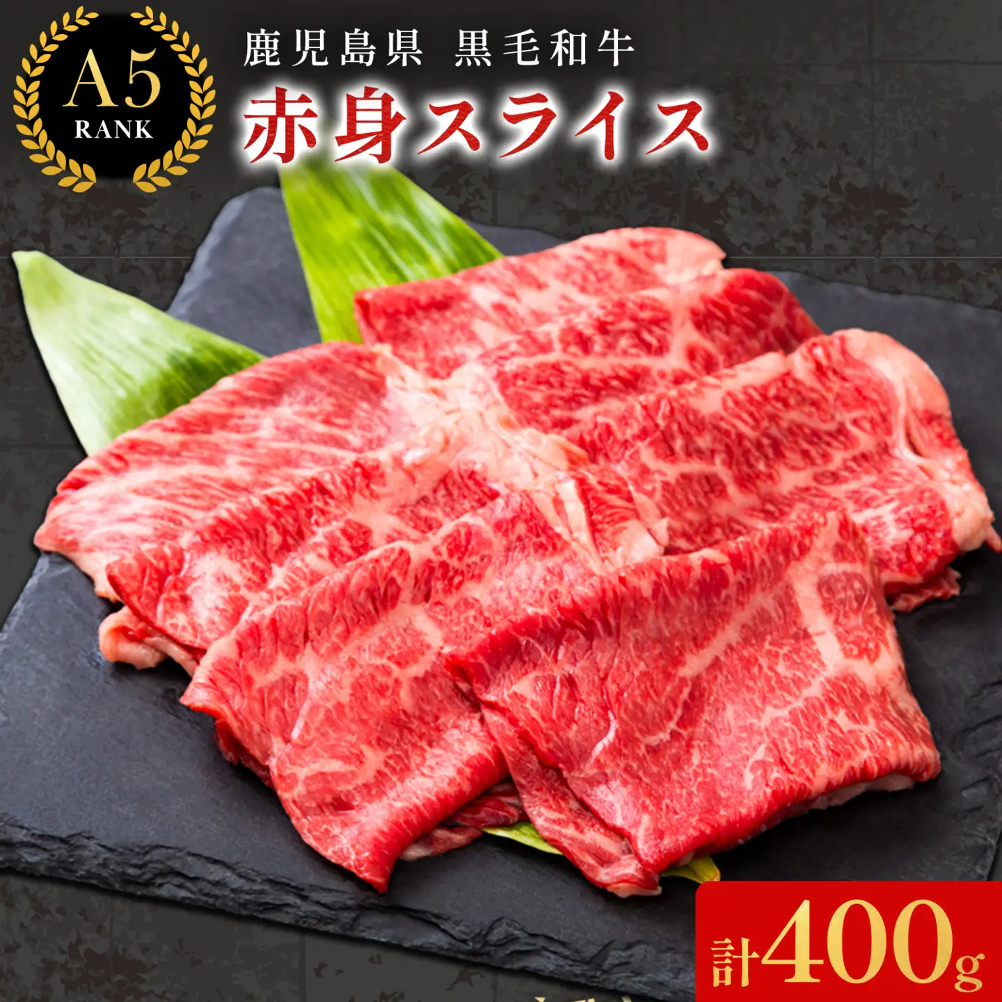 鹿児島県産黒毛和牛赤身スライス200ｇ×2パック LRプラスK 《90日以内に出荷予定(土日祝除く) 》 和牛 黒毛和牛 スライス 赤身 計 400g 鹿児島県産